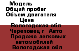  › Модель ­ Daewoo Nexia › Общий пробег ­ 175 000 › Объем двигателя ­ 75 › Цена ­ 47 000 - Вологодская обл., Череповец г. Авто » Продажа легковых автомобилей   . Вологодская обл.
